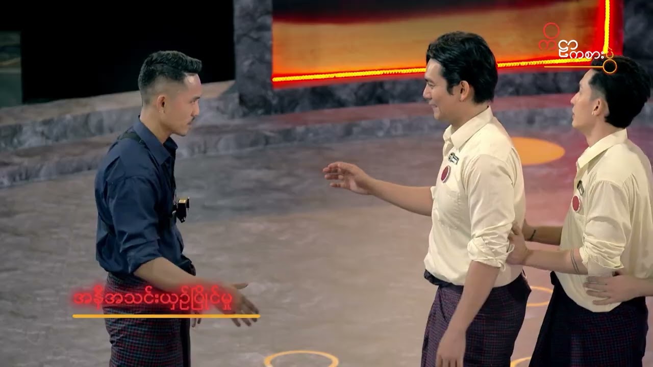 ကစားပွဲမှ ရွှေစွန်ညို ကစားနည်းအား အနီရောင်အသင်းမှ ယှဉ်ပြိုင်မှု သီးသန့်တင်ဆက်ခြင်း