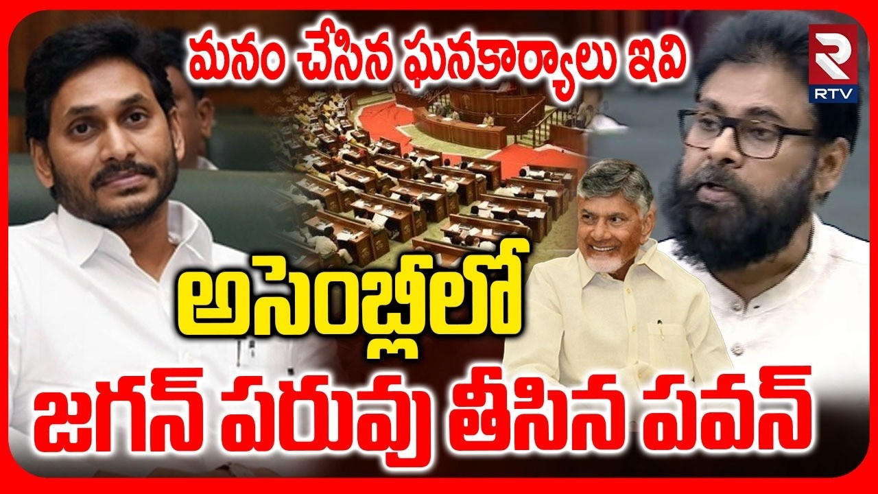 Deputy CM Pawan Kalyan Fires On Jagan | మనం చేసిన ఘనకార్యాలు ఇవి | Pawan Kalyan Speech in Assembly