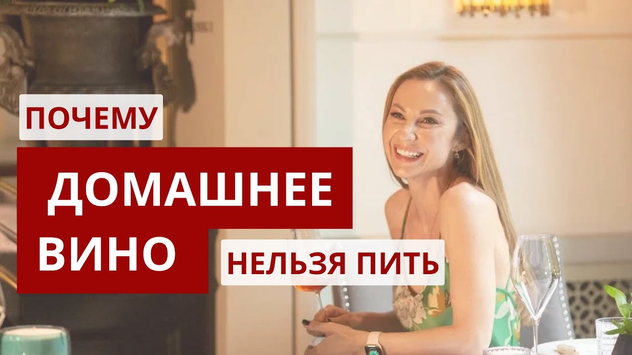 ПОЧЕМУ ДОМАШНЕЕ ВИНО НЕЛЬЗЯ ПИТЬ?
