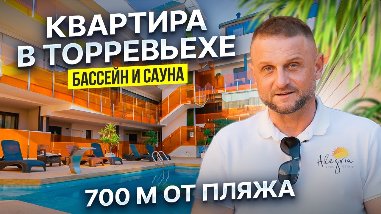 Недвижимость в Испании: Квартира 700 м от пляжа с бассейном и сауной | Alegria 1