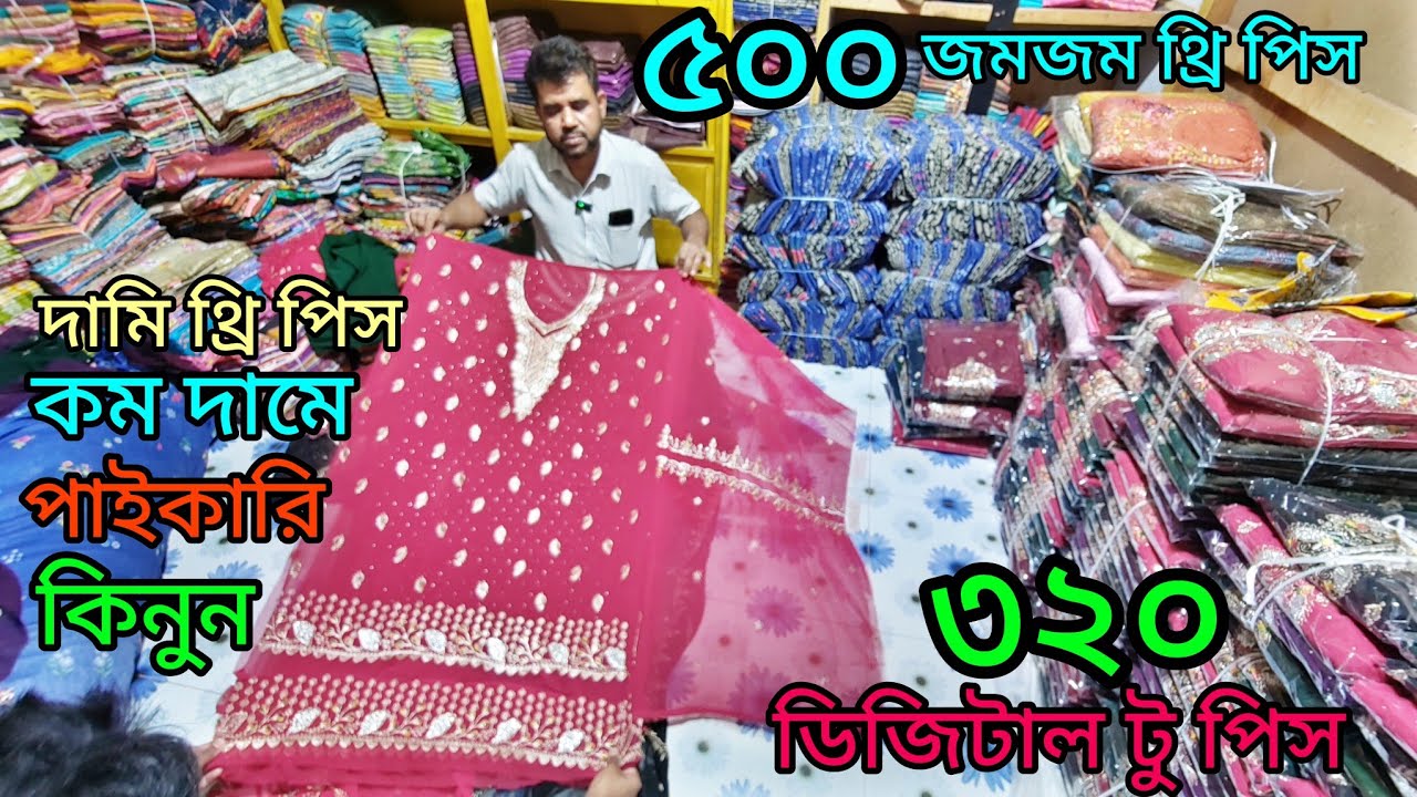 আজকে ভাইরাল থ্রি পিস অনেক কম দামে পাইকারি কিনতে পারবেন এই দোকান থেকে 