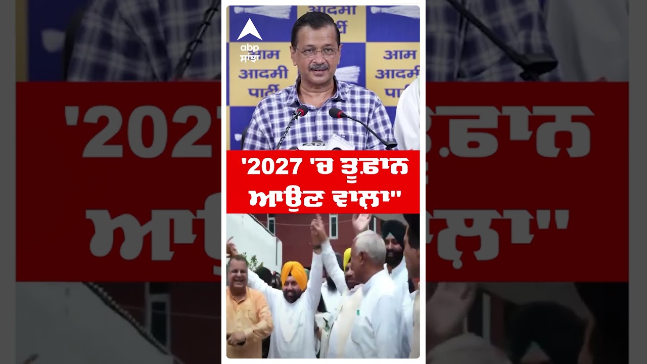 By Election Results 2025 | '2027 'ਚ ਤੂਫ਼ਾਨ ਆਉਣ ਵਾਲ਼ਾ'' | Kejriwal |AAP | Ludhiana West |#shorts