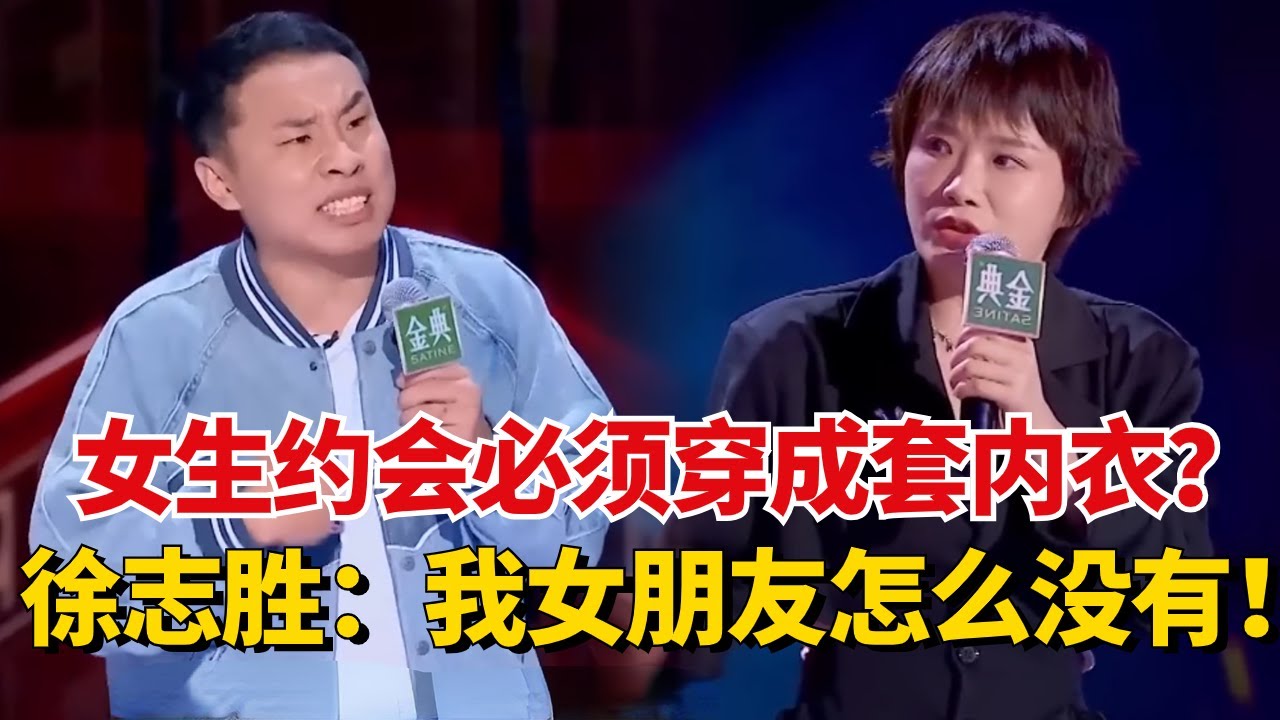 10年里脱口秀的恐怖高级你绝对没听过！三弟谈出门约会必须穿成套内衣？徐志胜：我女朋友怎么没有！【脱口秀大会】#综艺 #搞笑