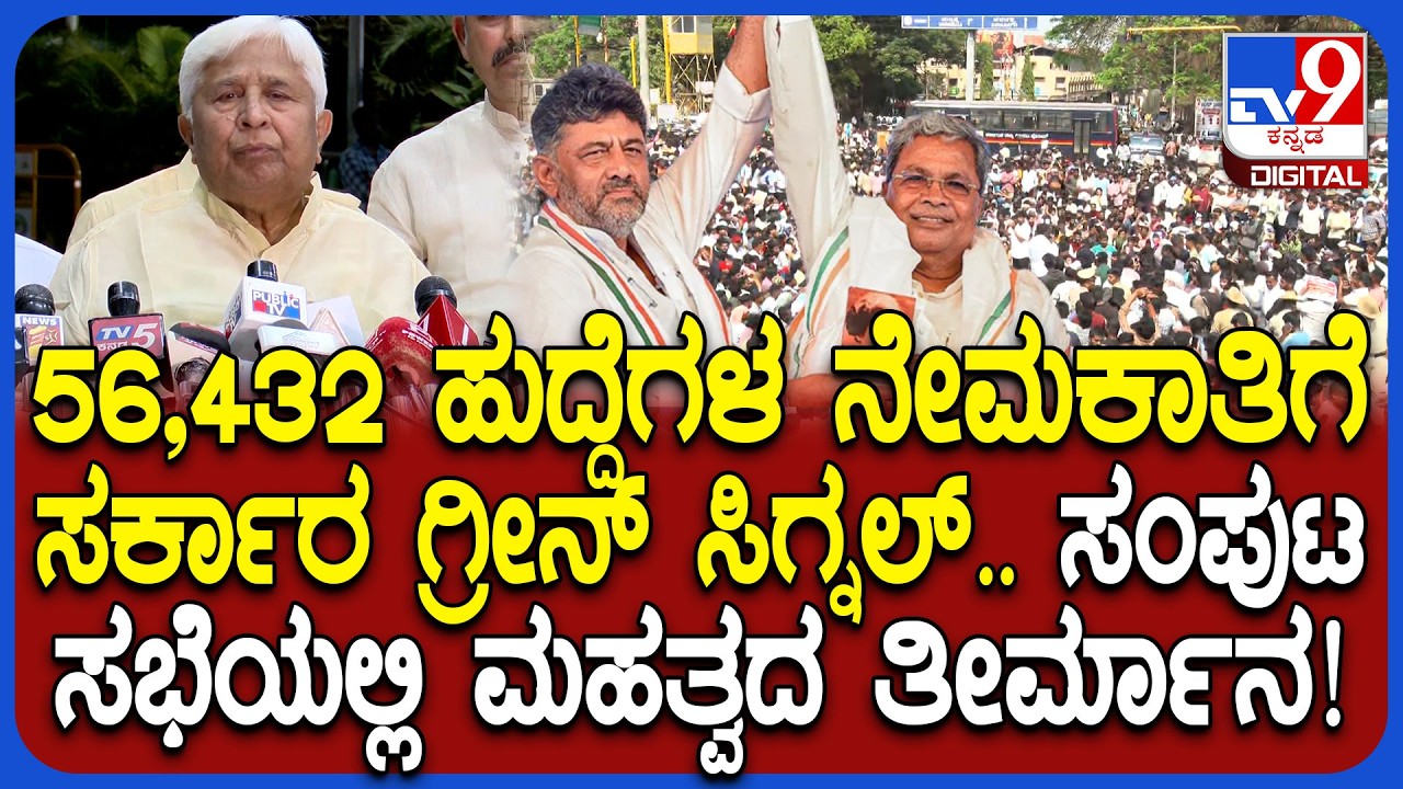 HK Patil on Cabinet Meeting: ಮುಂದಿನ 30 ದಿನಗಳಲ್ಲಿ 56,432 ಹುದ್ದೆ ಭರ್ತಿಗೆ ಅನುಮೋದನೆ - H.K.ಪಾಟೀಲ್| #TV9D