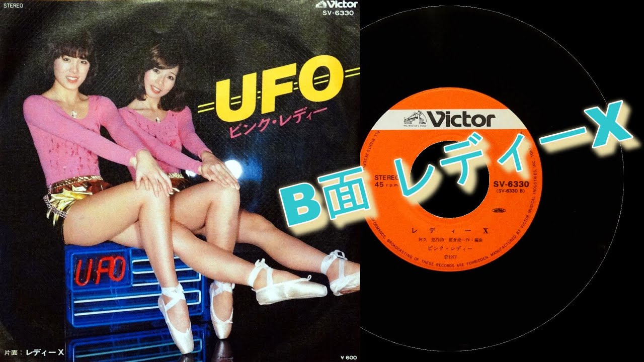 【ピンク･レディー】レディーX♪歌詞付 レコード「UFO」B面 EPレコード 45r.p.m. Pink Lady アナログレコード音源 JBL×LUXMAN 空気録音