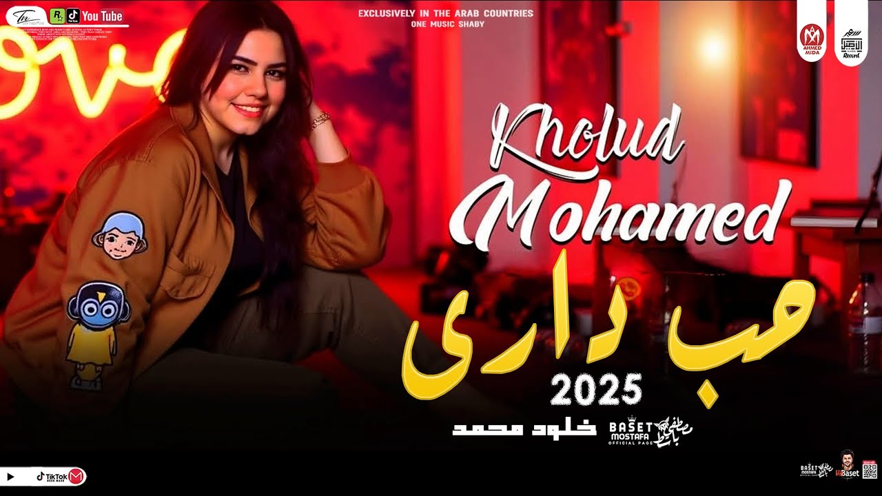 صوت الجبل/حب دارى/خلود محمد وباسط مصر شعبى افراح 2025