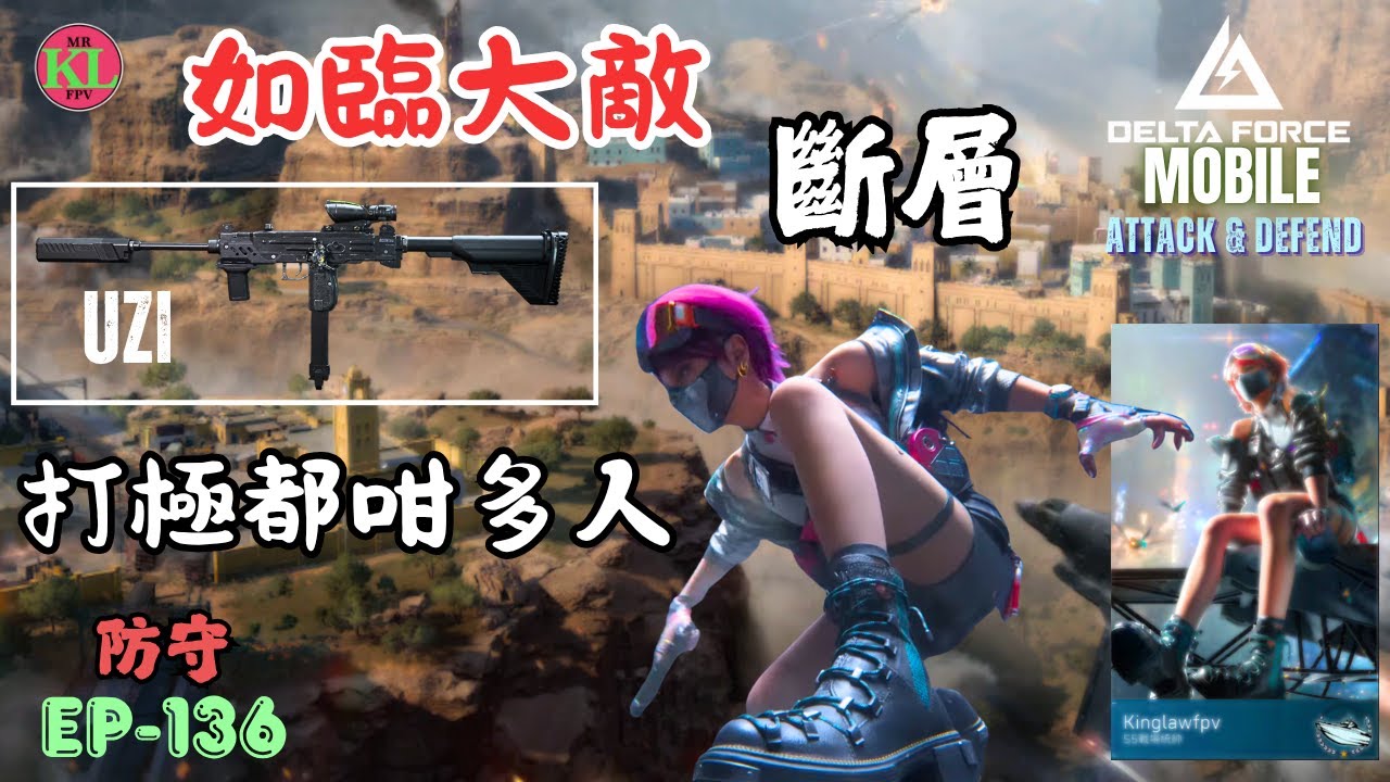 EP136 對家蟻多嬲死象 | 差20個人頭就贏 | UZI | - Delta Force Mobile warfare 斷層 FAULT