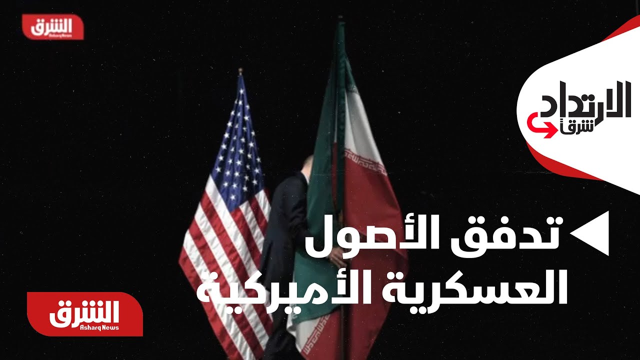 الإرتداد شرقا - تدفق الأصول العسكرية الأميركية.. وإيران تراقب التطورات | ما التفاصيل؟