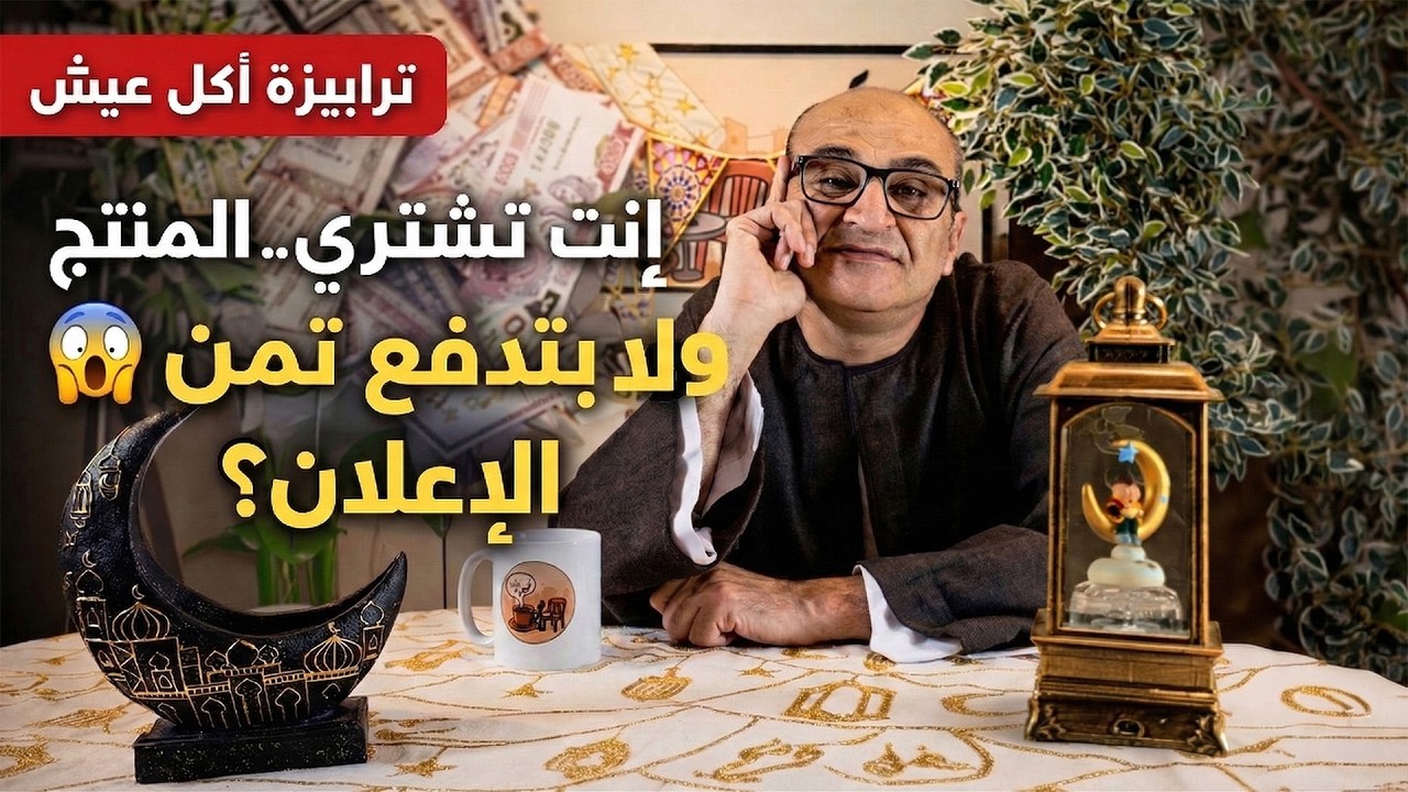 إنت بتشتري المنتج… ولا بتدفع تمن الإعلان؟