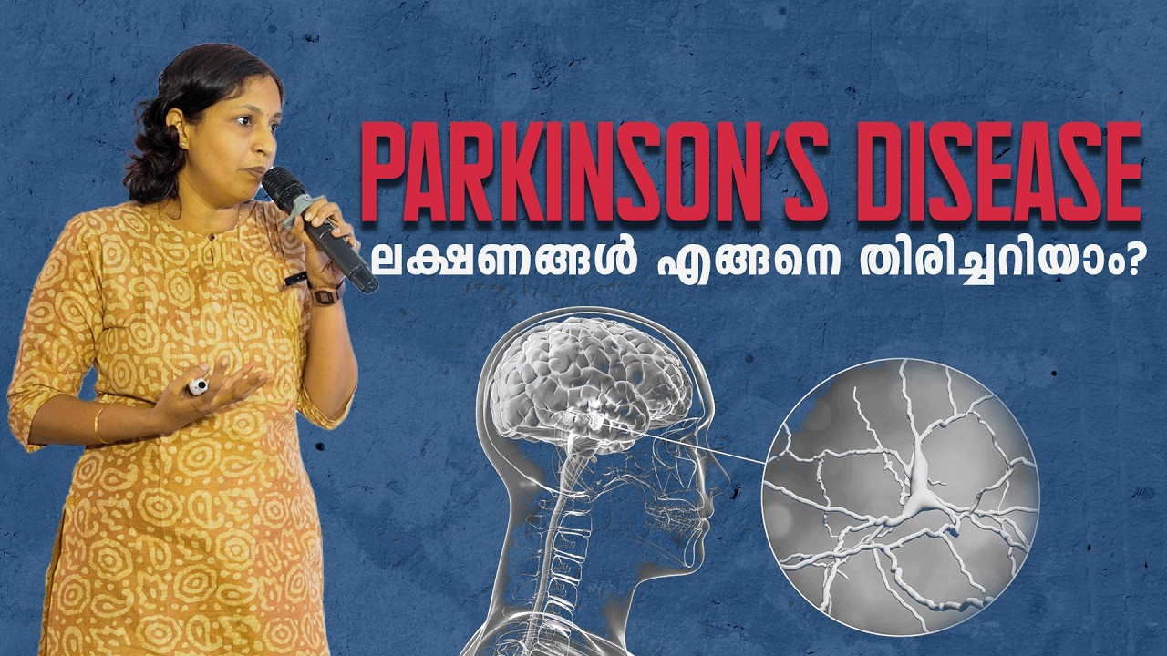 അറിയാം പാർക്കിൻസൺസ് ലക്ഷണങ്ങൾ | Vanitha | Seminar