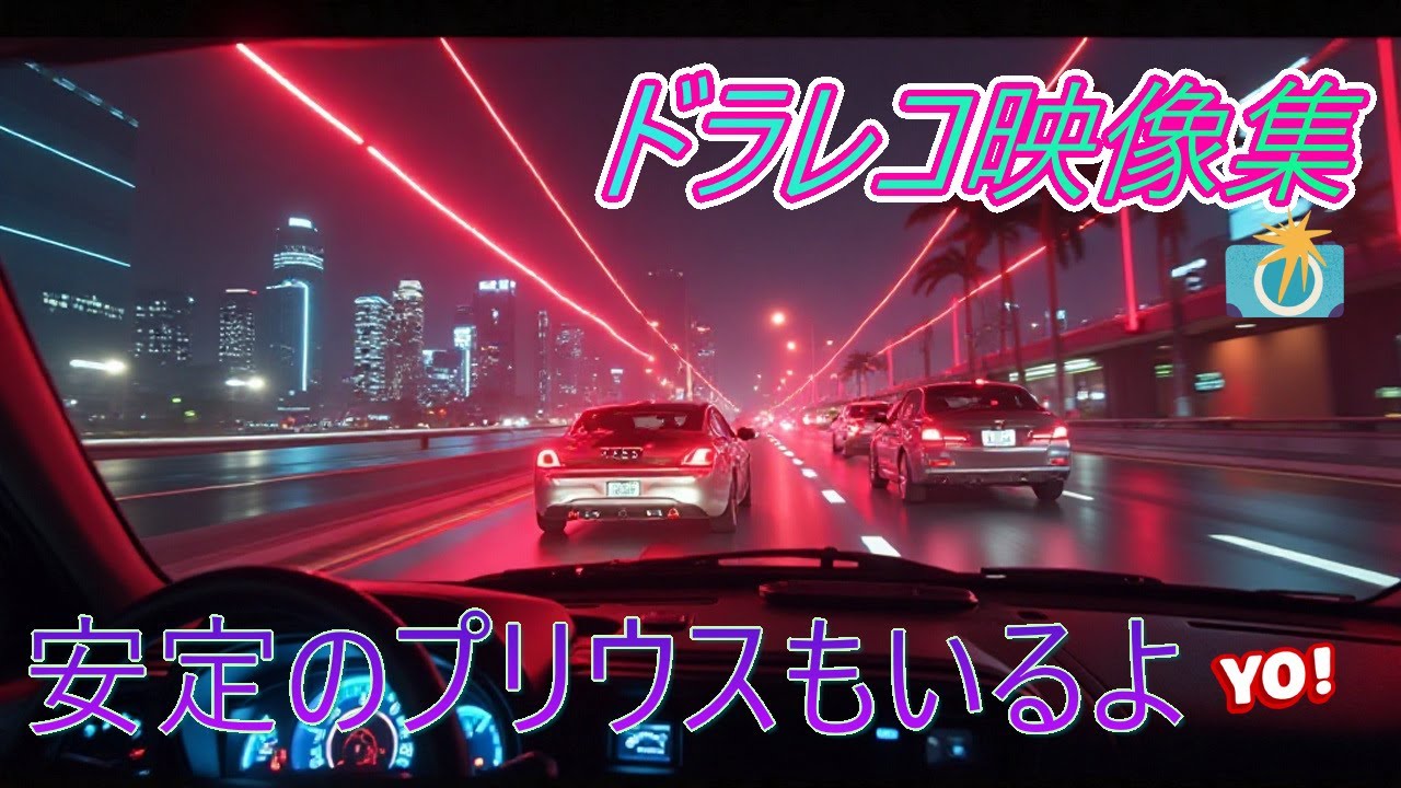 ドラレコは見た👀！危険な運転をする車達・・・