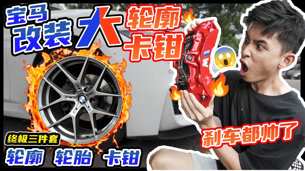 宝马改装终极三件套！帅轮廓+大卡钳，一脚下去像换了辆车🔥