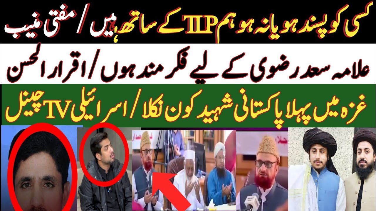 کسی کو پسند ہو یا نہ ہم TLP کے ساتھ ہیں مفتی منیب| غزہ میں پہلا پاکستانی شہید| سعد رضوی فکر ہے،اقرار