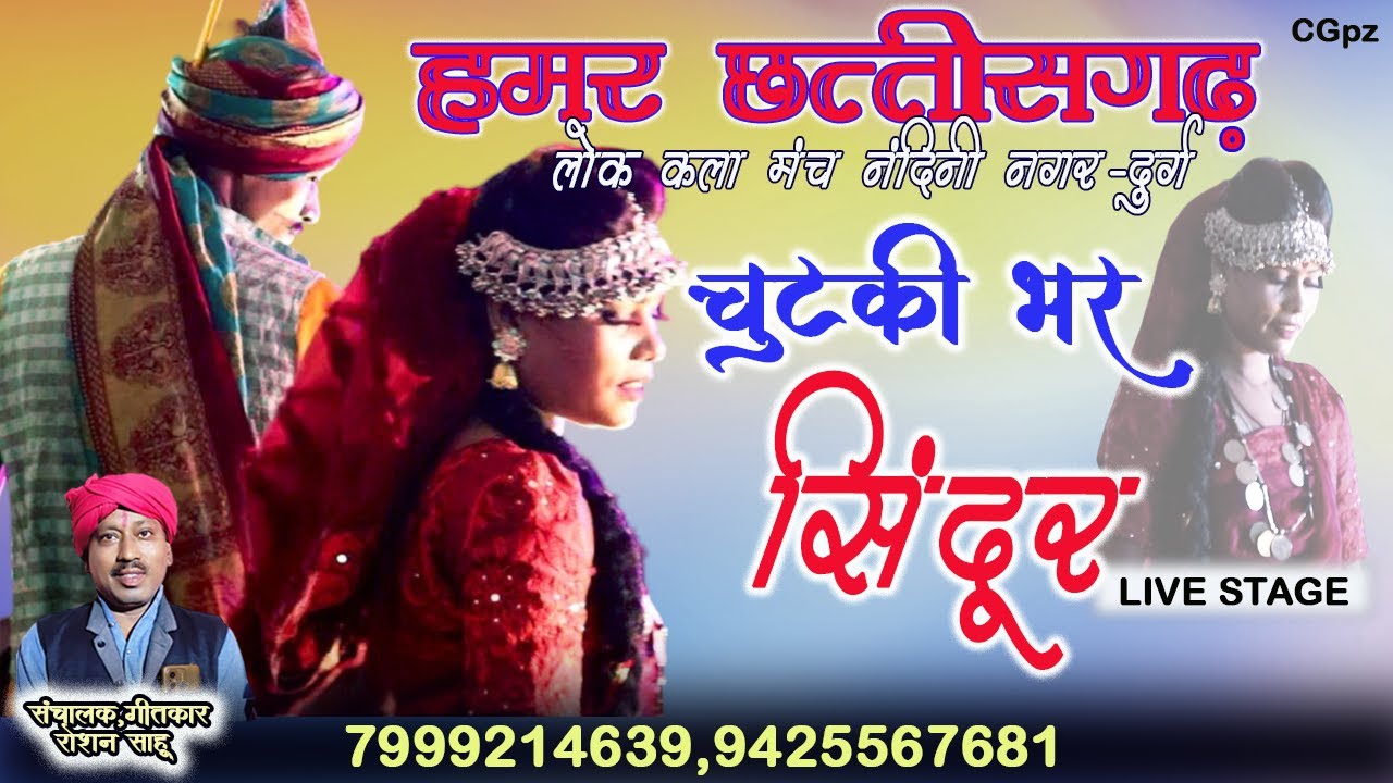 हमर छत्तीसगढ़ लोक मंच||चुटकी भर सिंदूर||रोशन साहू-799214639||Live stage cg program