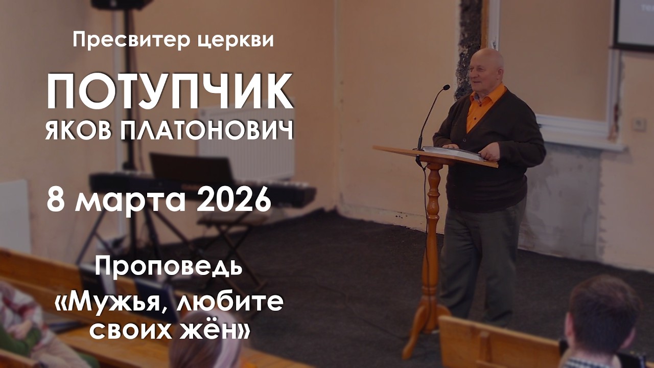 Мужья, любите своих жён || Проповедь || Потупчик Яков Платонович