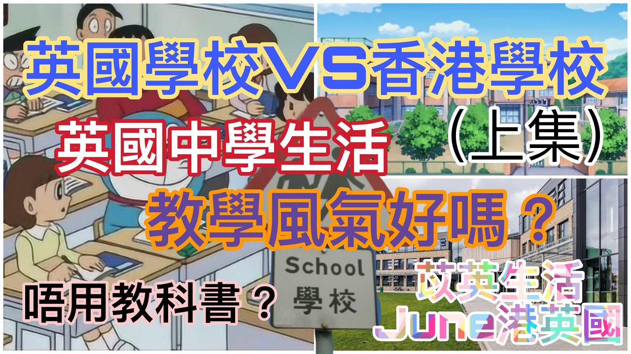 【英國VS香港】英國學校同香港學校不同之處（上）｜英國學校竟然￼係咁樣？！｜更喜歡香港教學模式還是？｜唔用教科書嘅教學模式？￼ ｜英國中學生活｜化妝染髮冇問題？｜GCSE｜苡英生活 June港英國｜