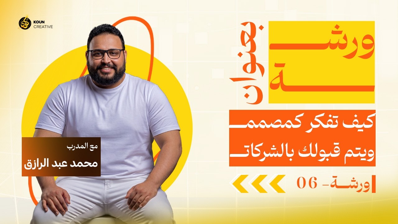 القبول والرفض للمصممين مع محمد عبد الرازق