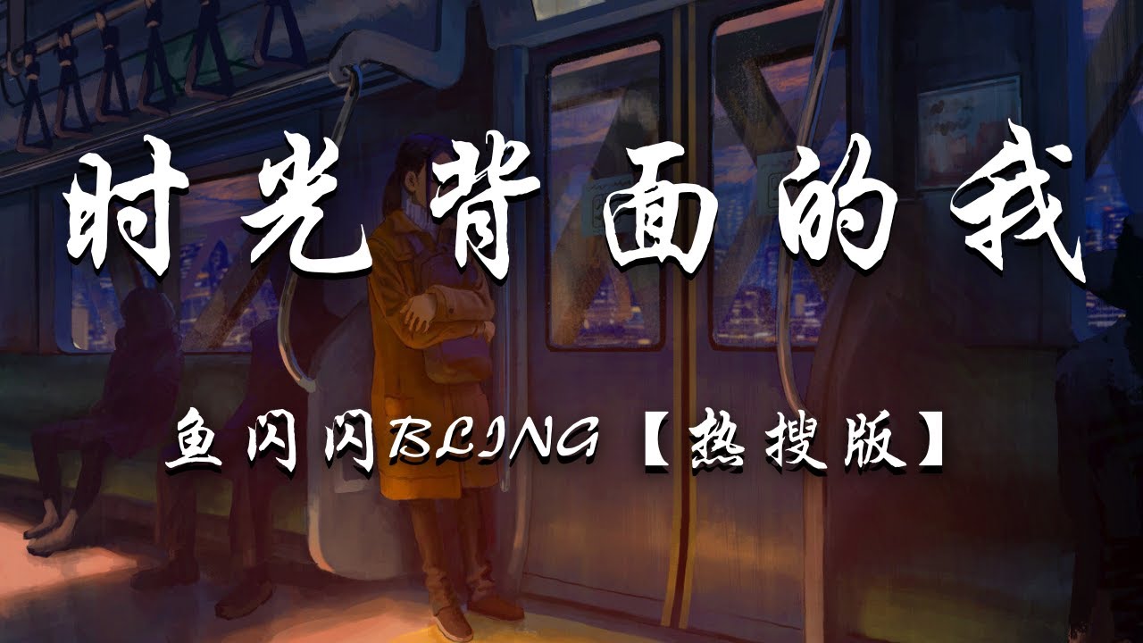 鱼闪闪BLING - 时光背面的我 (热搜版)『你不知道风的颜色，不知道被吹散的轮廓。』【动态歌词】抖音 完整版