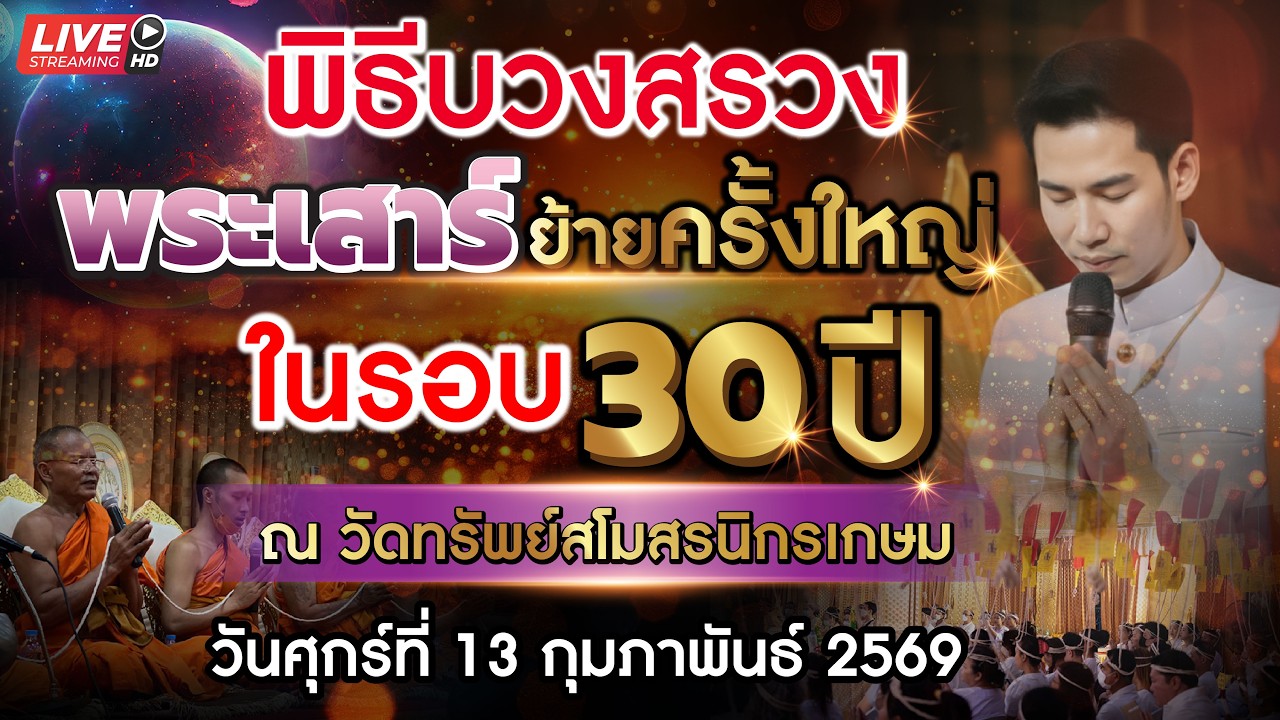 🔴 LIVE EP02.พิธีบวงสรวงพระเสาร์ย้ายครั้งใหญ่ ในรอบ 30 ปี ณ. วัดทรัพย์สโมสรนิกรเกษม
