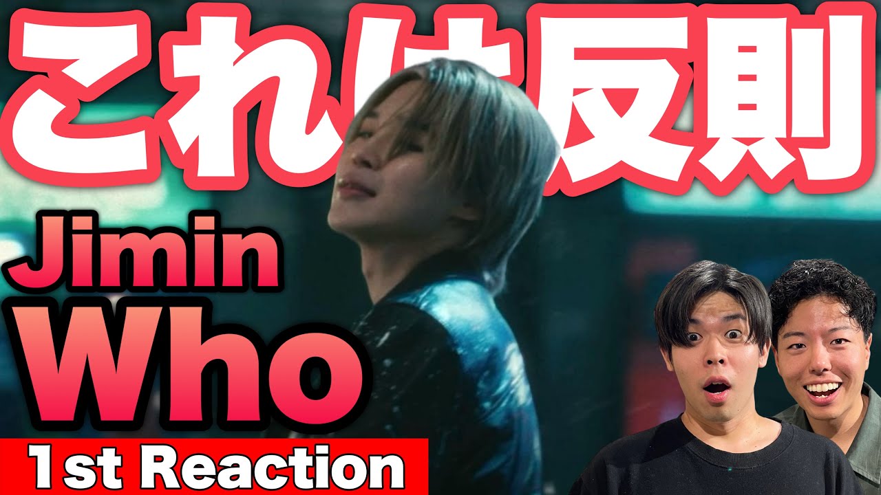 【Jimin/지민】Kpop初心者たちが「Who」初見リアクションした結果【bts/방탄소년단/バンタン/army】