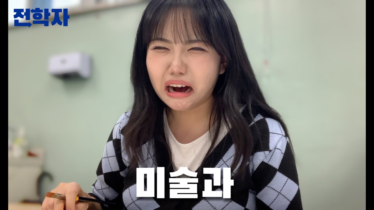 2023학년도 세종예술고등학교 미술과 브이로그