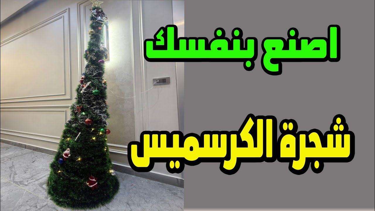 كيف تصنع شجرة الكرسميس باقل التكاليف