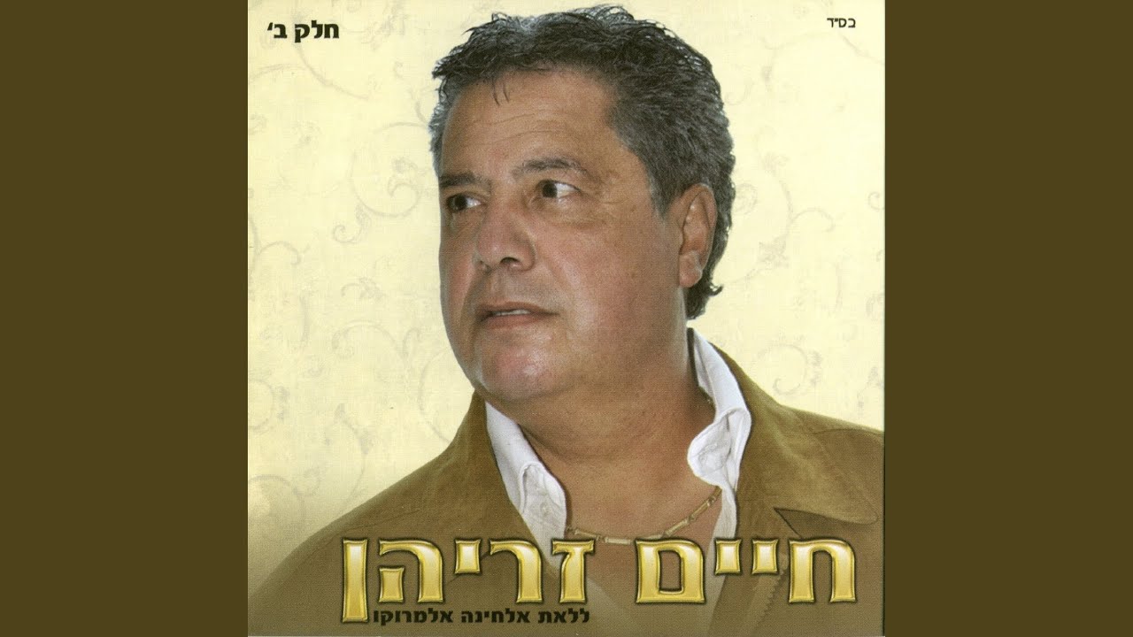 מחרוזת: אמחני זאי'ן