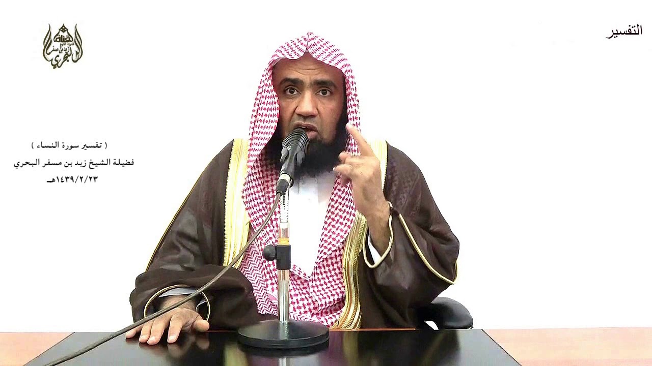 الشيخ زيد البحري تفسير سورة النساء من الآية (131) إلى (144) الدرس (71)