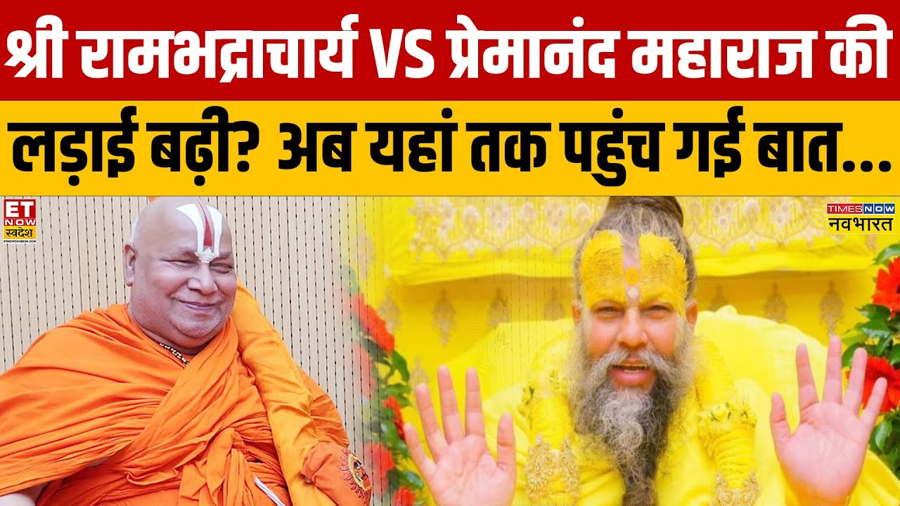 Premanand Maharaj Vs Rambhadracharya: श्री रामभद्राचार्य - प्रेमानंद महाराज का विवाद कहां तक पहुंचा?