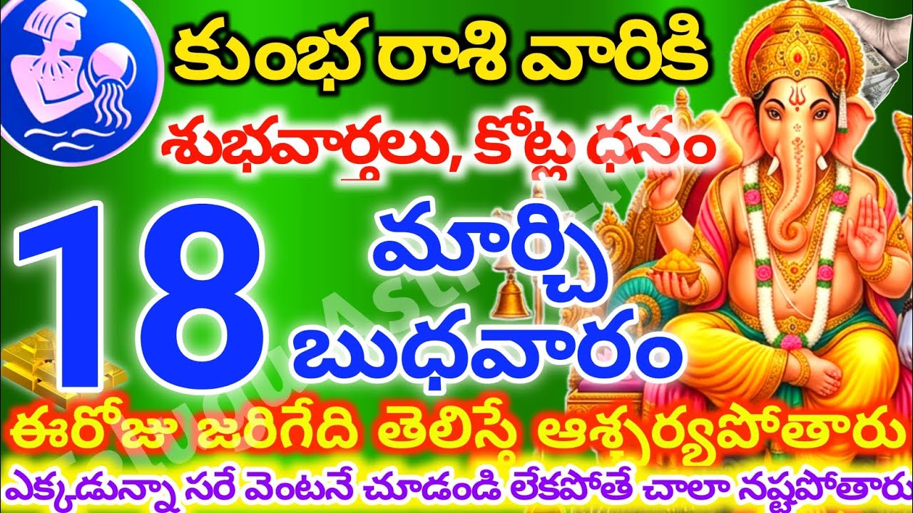 కుంభరాశి వారికి, మార్చి 18న బుధవారం జరిగేది తెలిస్తే ఆశ్చర్యపోతారు | Telugu astro life | KumbhRashi