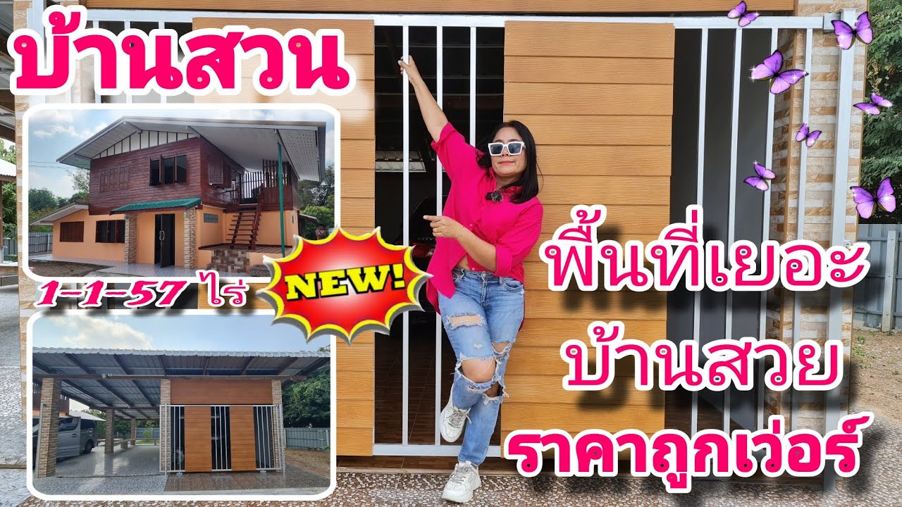 ‼️รีบๆละ #บ้านสวน #พร้อมอยู่ #ราคาถูก💯% [EP.1378] #ที่ดินพร้อมบ้าน มีเพื่อนบ้านที่น่ารัก