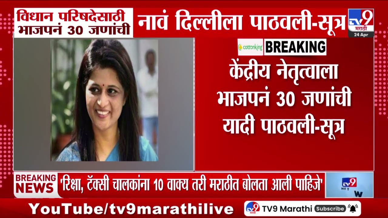 Vidhan Parishad Election 2026 | वि. परिषदेसाठी भाजपकडून 30 नावं दिल्लीत- सूत्र