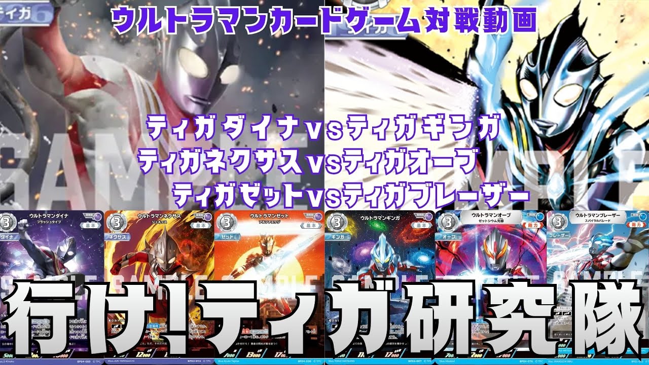 【対戦動画】時代を超えて輝け！ティガデッキ対決！ティガと光の戦士たちの共闘を目撃せよ！【#ウルトラマンカードゲーム】