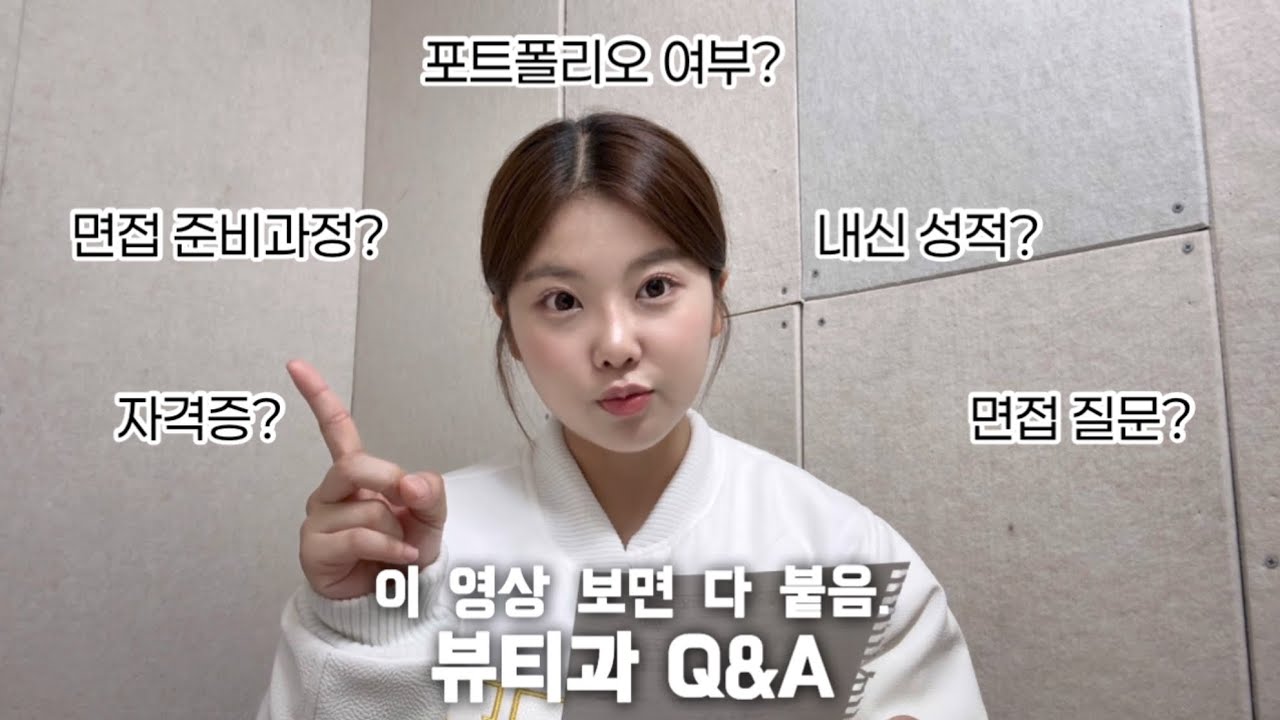 미용과 붙고싶어? 선배가 알려주는 미용과 입시 Q&A (연성대, 정화예대,백석예대,경복대,서경대,부천대) / 헤어디자인학과.메이크업과