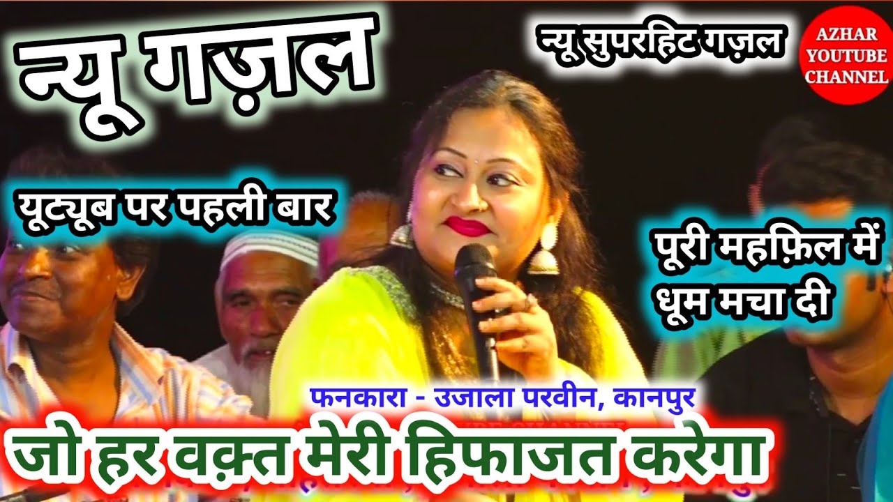 न्यू सुपरहिट गज़ल//जो हर वक़्त मेरी हिफाजत करेगा‌,मेरा दिल उसी को मुहब्बत करेगा//फनकारा,उजाला परवीन
