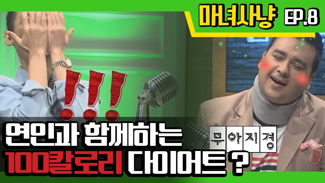 [마녀사냥FULL] 연인과 함께하는 100칼로리 다이어트?! ★8회-① 다시보기 몰아보기★