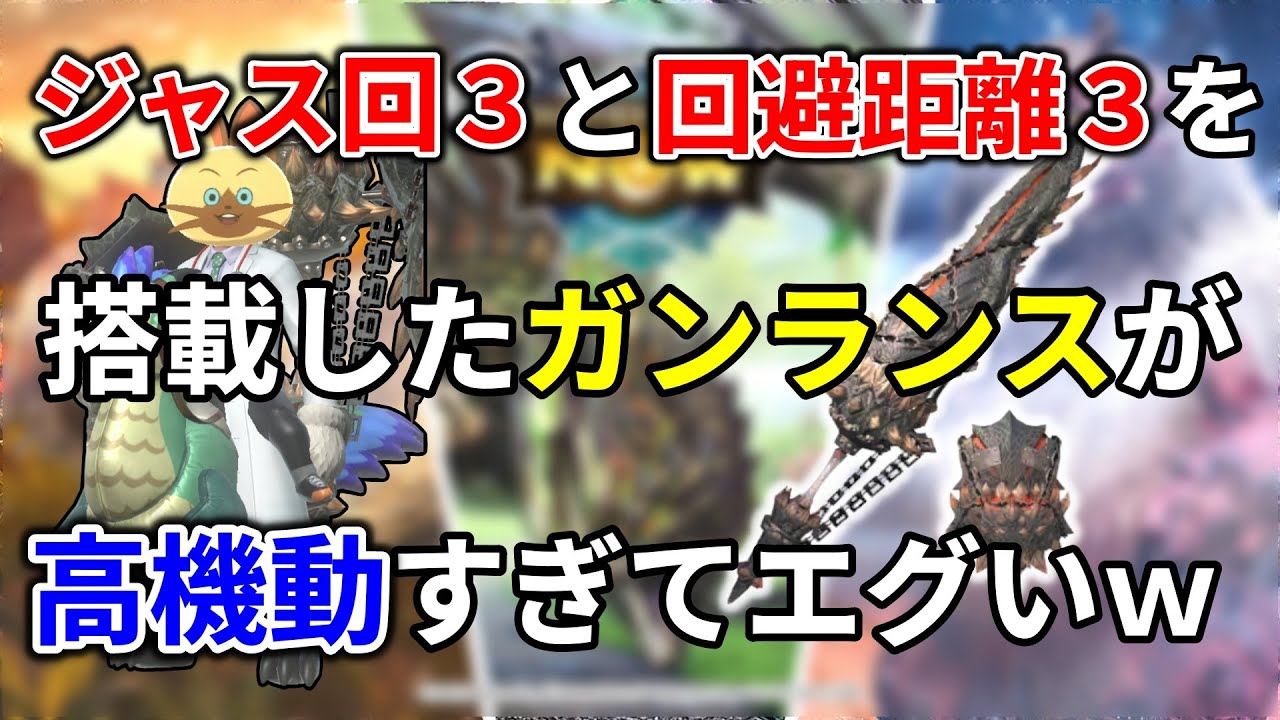 モンハンnow  イビルジョー ガンランス 装備 に ジャスト回避 強化３と 回避距離 ３を採用したら高機動過ぎてエグいｗ　暴銃槍 グラグリード 溜め砲撃　砲術　竜撃砲　ＳＰ 放射型　オススメ