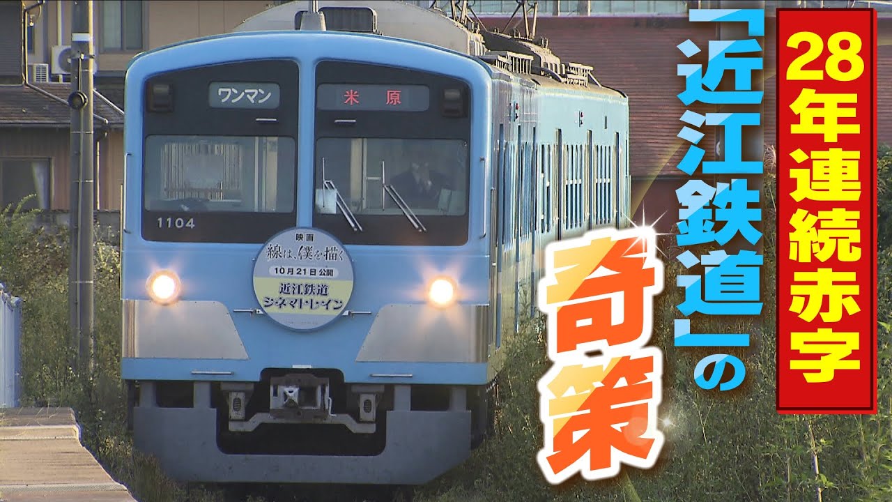 【近江鉄道】『終日無料デイ』『沿線企業のためにダイヤ改正』２８年連続赤字で廃線危機「近江鉄道」の様々な奇策！生き残りのモデルケースとなるか？（2022年10月27日）