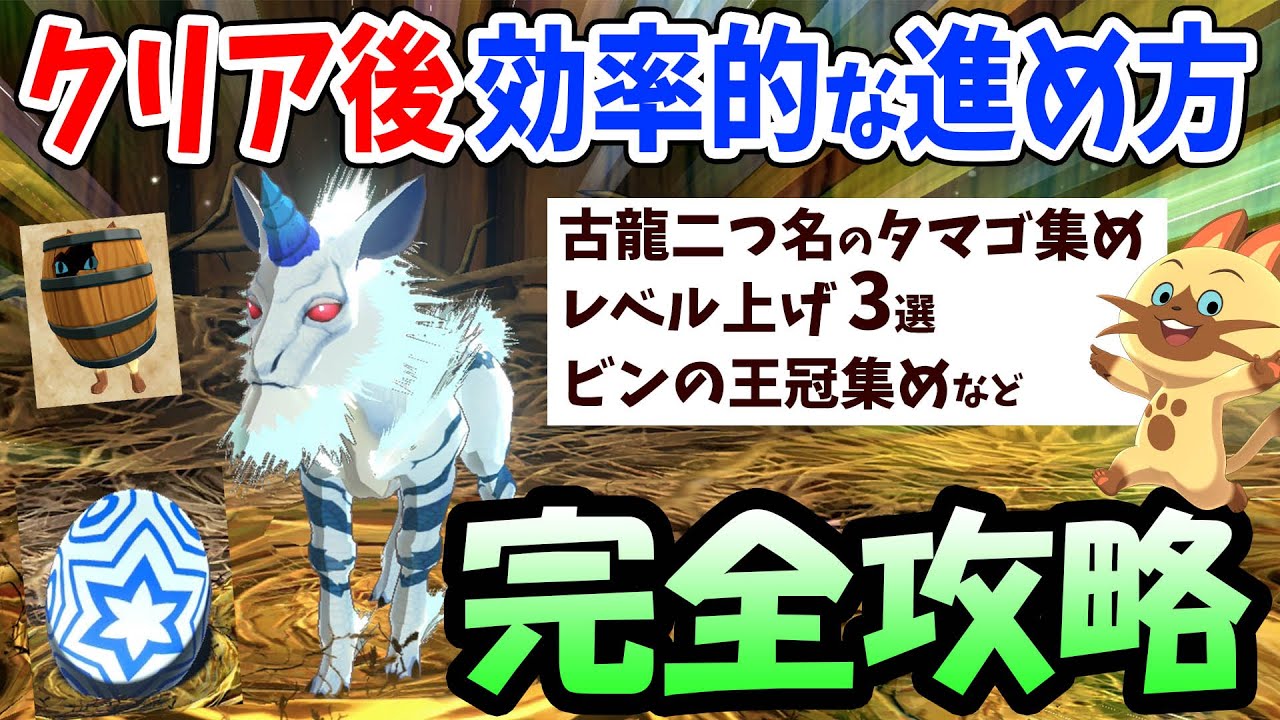 【モンハンストーリーズ2】これ１本で全て分かる！ラスボスクリア後にやるべき事を徹底解説！効率的なレベル上げ、ビンの王冠集めや二つ名と古龍のオトモンおすすめ入手方法を紹介【初心者攻略】