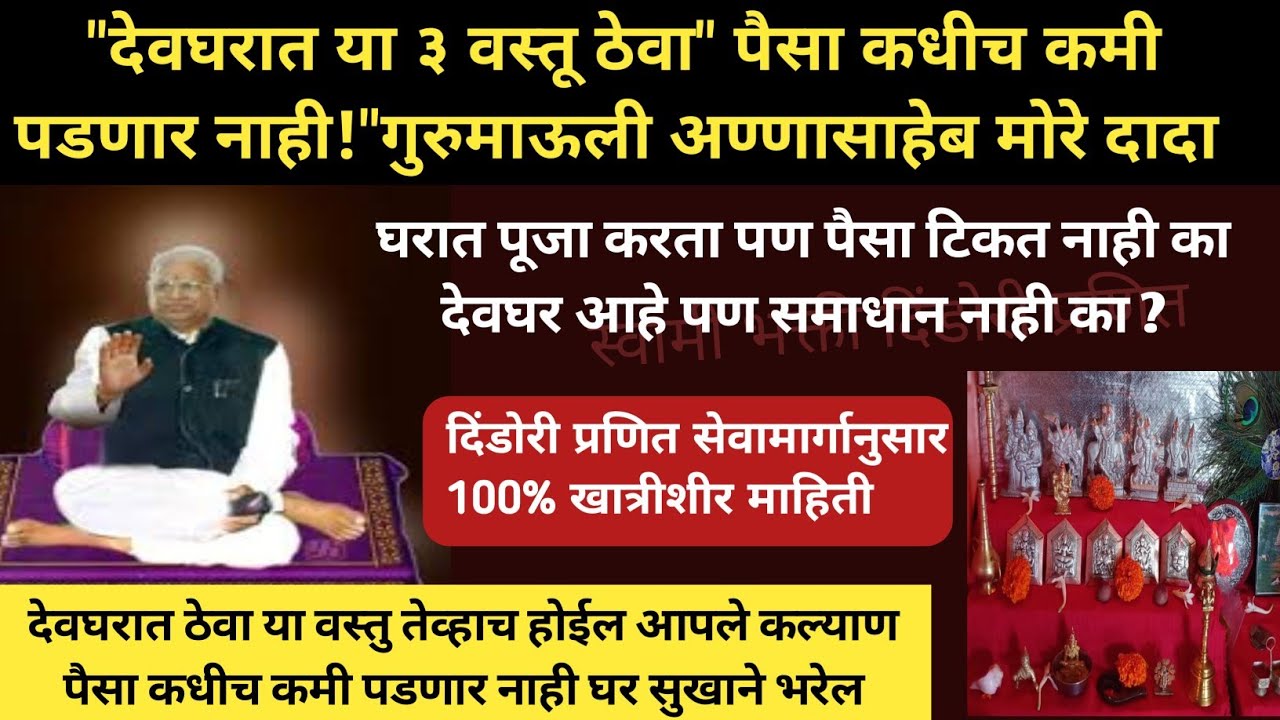 घरात पूजा तरी पैसा का टिकत नाही? देवघरात या ३ दिव्य वस्तू ठेवा | स्वामी उपाय | Dindori Pranit Seva