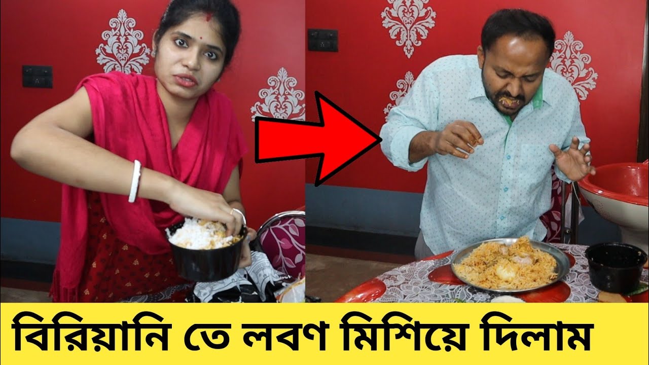 Prank On Husband || বিরিয়ানিতে লবণ মিশিয়ে দিলাম | আমাকে খুব মারলো 😟 @Sumissimplelife