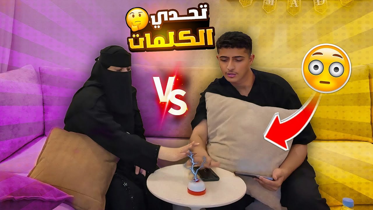 تحدي الالعاب مع يوسف  | محمد الحكم ظلمني الحكم اولا ؟💔