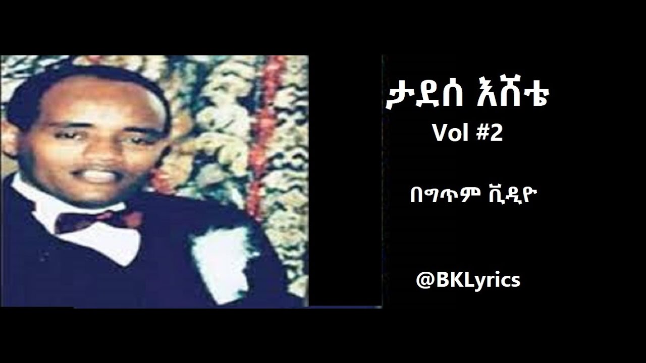 ታደሰ እሸቴ Vol #2 ሙሉ አልበም በግጥም Tadesse Eshete Vol #2