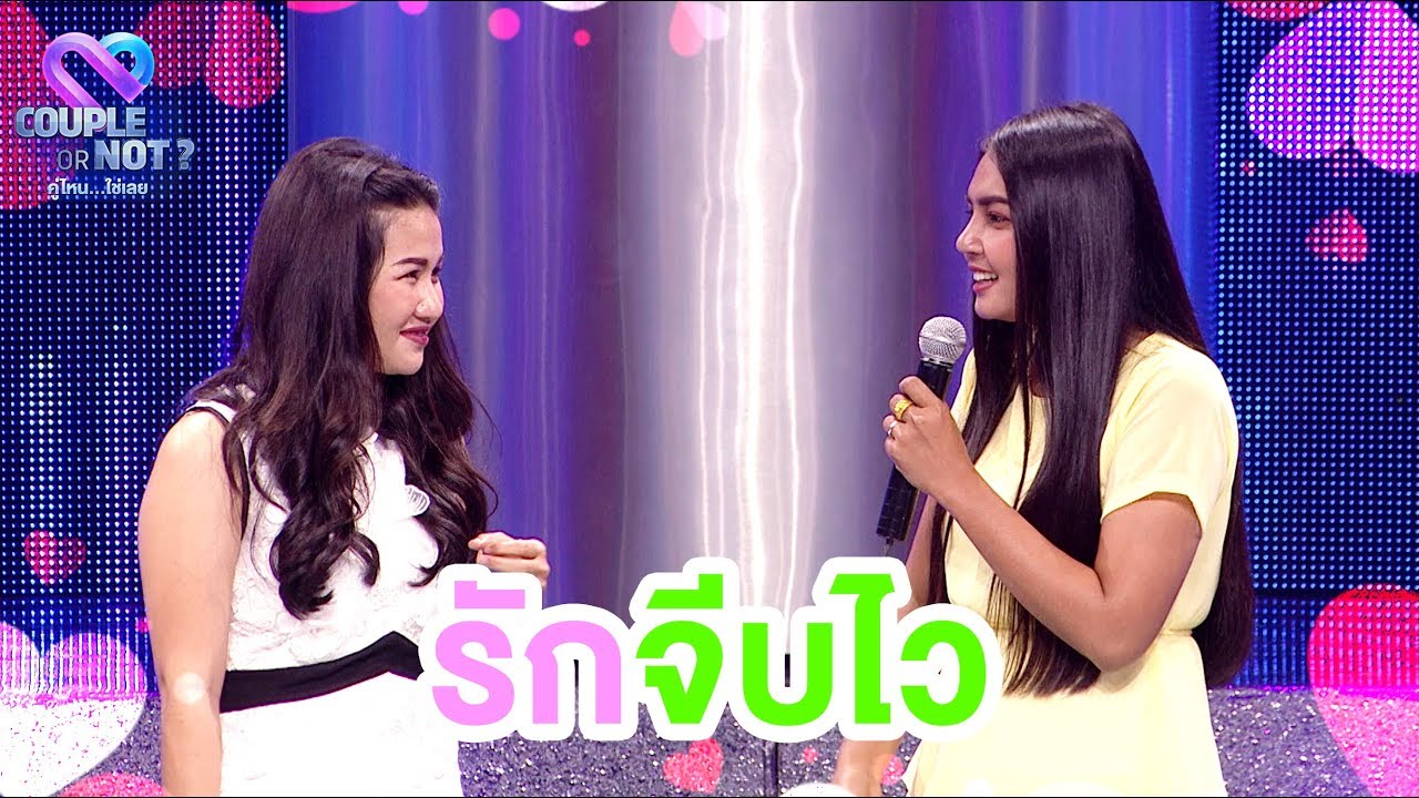 แค่คืนเดียวก็รู้แล้วว่ารักกัน 💗💗 | EP.41 | Couple or Not? คู่ไหน..ใช่เลย