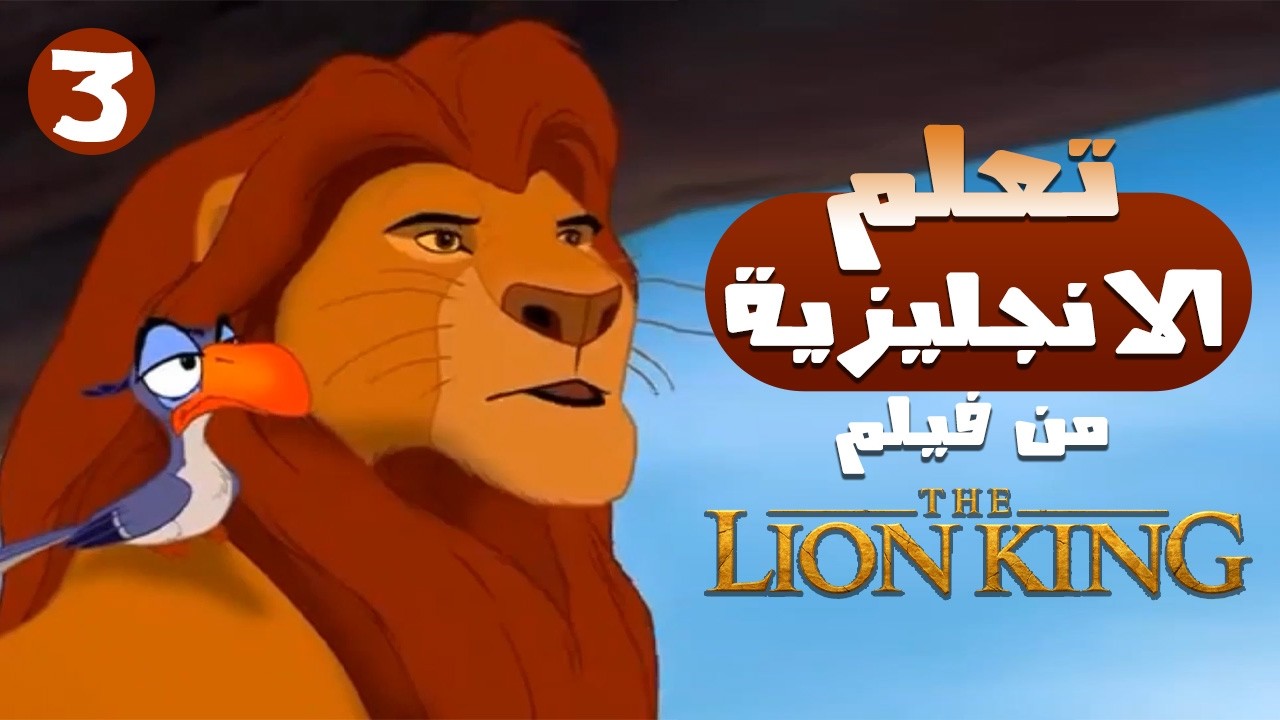 تعلم الإنجليزية من فيلم الأسد الملك #3