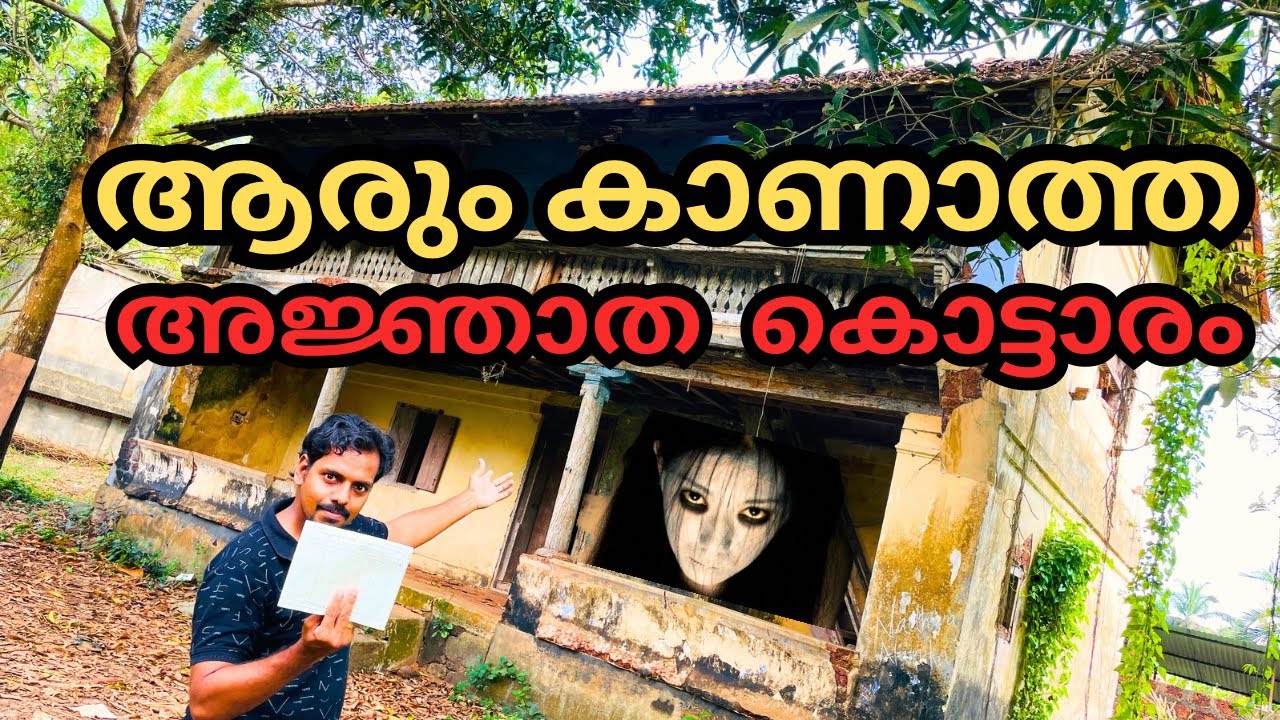 ആരും കാണാത്ത അജ്ഞാത  കൊട്ടാരം