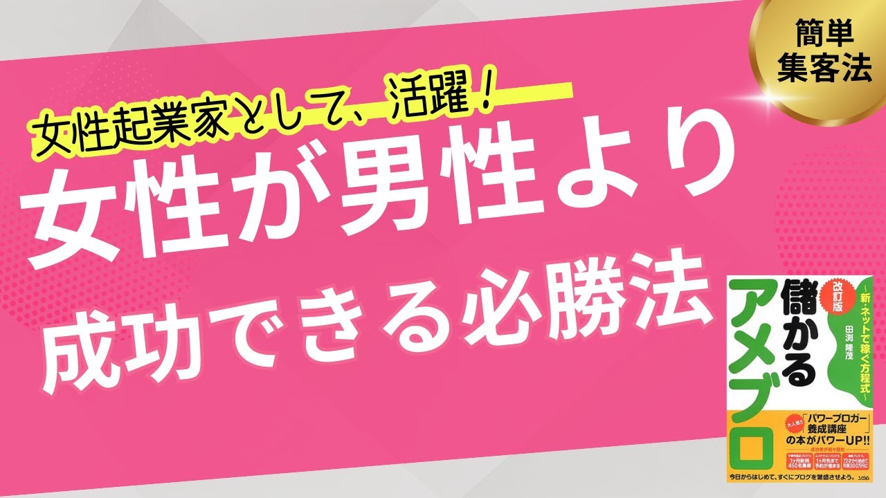 女性が起業で男性より成功できる必勝パターン
