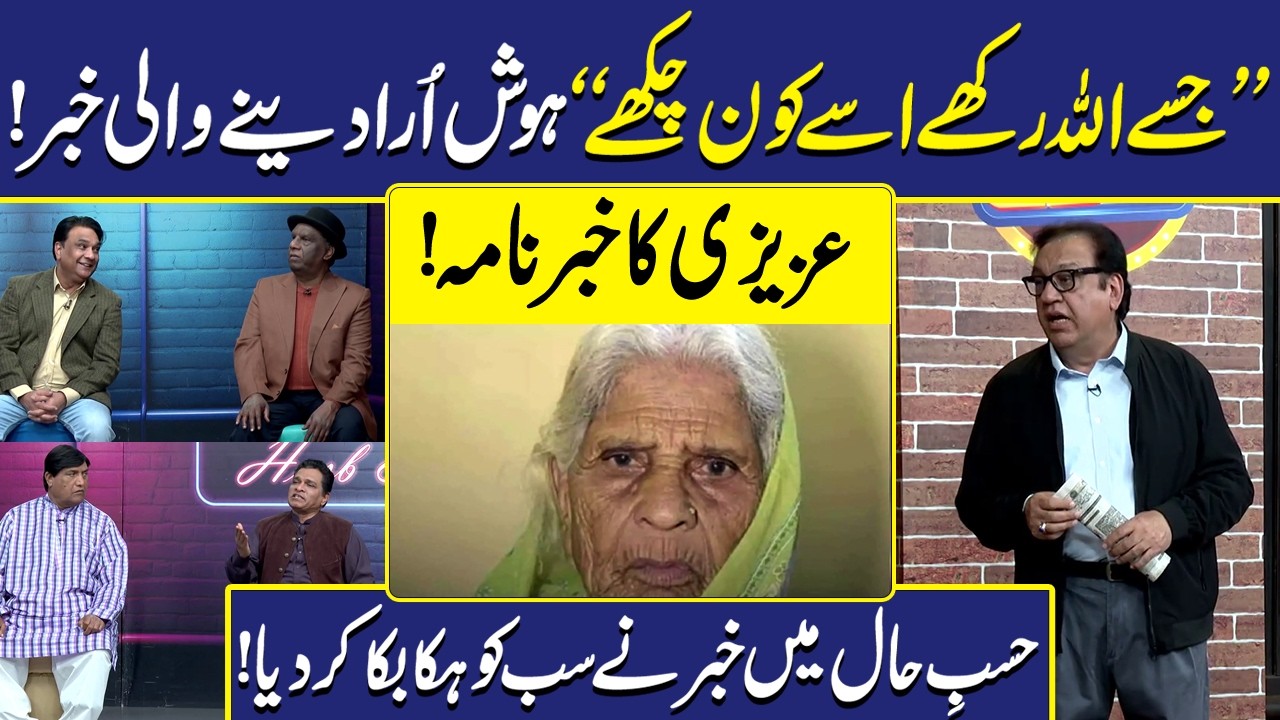 Azizi ki Khabar ny Sab ky Hosh Ura Diye | Sohail Ahmad | Hasb-e-Haal | Dunya Entertainment