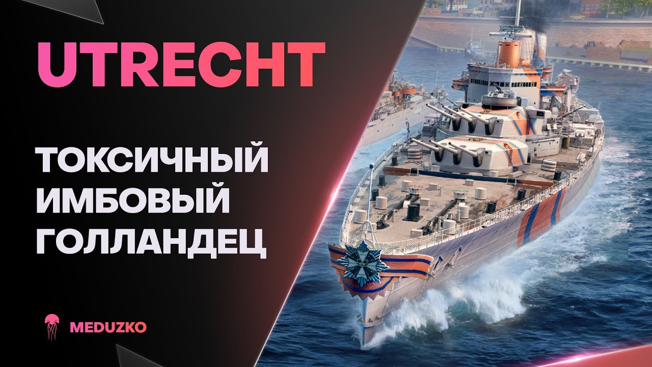 UTRECHT ● ТОКСИЧНАЯ ИМБА В РАНДОМЕ