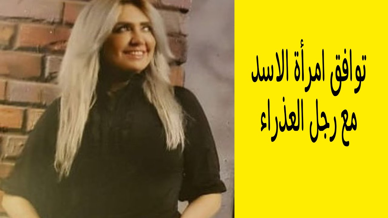توافق امرأة الاسد مع رجل العذراء